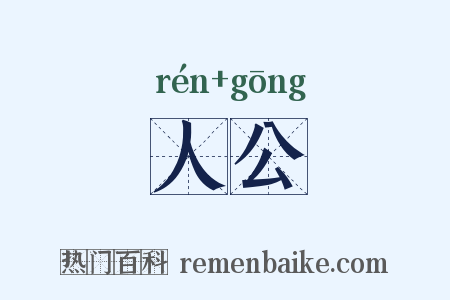 人公是什么意思的图片